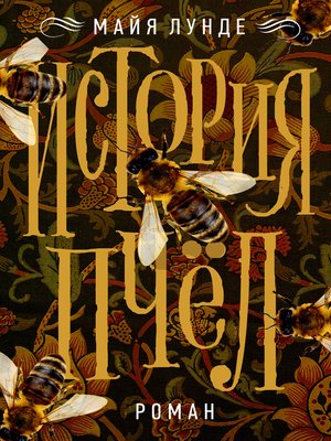 cover image of История пчел